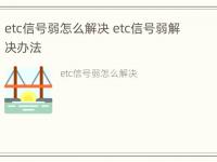 etc信号弱怎么解决 etc信号弱解决办法