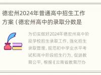 德宏州2024年普通高中招生工作方案（德宏州高中的录取分数是多少）