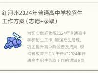 红河州2024年普通高中学校招生工作方案（志愿+录取）