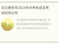 乌兰察布市2024年中考科目及考试时间公布