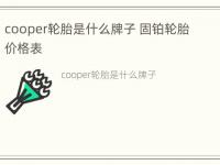 cooper轮胎是什么牌子 固铂轮胎价格表