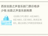 西安丝路之声音乐剧门票价格多少钱 丝路之声音乐剧购票