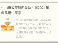 中山市板芙镇四联幼儿园2024年秋季招生简章