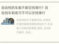 自动档的车能不能空挡滑行？ 自动挡车到底可不可以空挡滑行