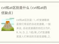 cvt和at区别是什么（cvt和at的优缺点）