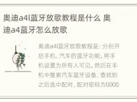 奥迪a4l蓝牙放歌教程是什么 奥迪a4蓝牙怎么放歌