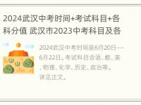 2024武汉中考时间+考试科目+各科分值 武汉市2023中考科目及各科分数