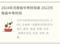 2024年河南省中考时间表 2022河南省中考时间