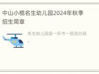 中山小榄名生幼儿园2024年秋季招生简章