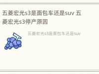 五菱宏光s3是面包车还是suv 五菱宏光s3停产原因