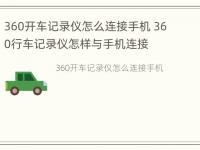 360开车记录仪怎么连接手机 360行车记录仪怎样与手机连接