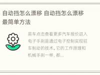 自动挡怎么漂移 自动挡怎么漂移最简单方法