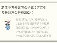 湛江中考分数怎么折算（湛江中考分数怎么折算2024）