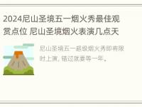 2024尼山圣境五一烟火秀最佳观赏点位 尼山圣境烟火表演几点天天有吗