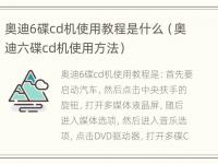 奥迪6碟cd机使用教程是什么（奥迪六碟cd机使用方法）