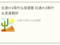 比速m3用什么变速箱 比速m3用什么变速箱好