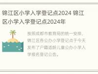 锦江区小学入学登记点2024 锦江区小学入学登记点2024年