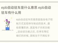 epb自动驻车是什么意思 epb自动驻车有什么用