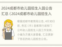 2024成都市幼儿园招生入园公告汇总（2024成都市幼儿园招生入园公告汇总）