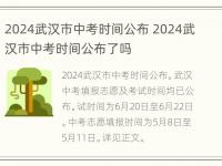 2024武汉市中考时间公布 2024武汉市中考时间公布了吗