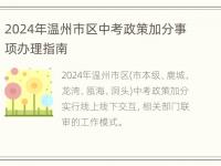 2024年温州市区中考政策加分事项办理指南