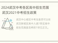 2024武汉中考各区高中招生范围 武汉2021中考招生政策