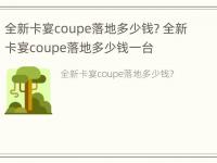 全新卡宴coupe落地多少钱? 全新卡宴coupe落地多少钱一台