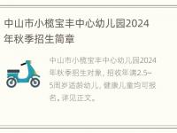 中山市小榄宝丰中心幼儿园2024年秋季招生简章