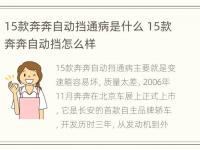 15款奔奔自动挡通病是什么 15款奔奔自动挡怎么样