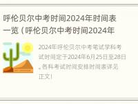 呼伦贝尔中考时间2024年时间表一览（呼伦贝尔中考时间2024年时间表一览图片）