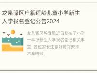 龙泉驿区户籍适龄儿童小学新生入学报名登记公告2024