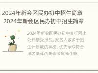 2024年新会区民办初中招生简章 2024年新会区民办初中招生简章及答案