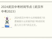 2024武汉中考时间节点（武汉市中考2023）