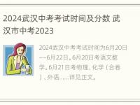 2024武汉中考考试时间及分数 武汉市中考2023