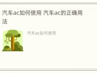 汽车ac如何使用 汽车ac的正确用法