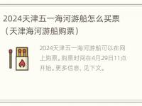 2024天津五一海河游船怎么买票（天津海河游船购票）