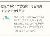 昭通市2024年普通高中招生方案 昭通高中招生简章