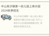 中山阜沙镇第一幼儿园上南分园2024秋季招生