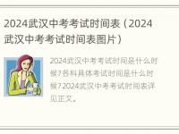 2024武汉中考考试时间表（2024武汉中考考试时间表图片）