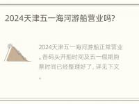 2024天津五一海河游船营业吗？