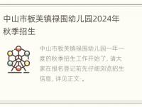 中山市板芙镇禄围幼儿园2024年秋季招生