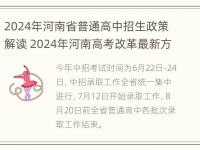 2024年河南省普通高中招生政策解读 2024年河南高考改革最新方案