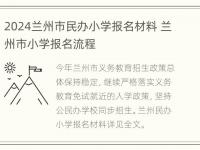 2024兰州市民办小学报名材料 兰州市小学报名流程