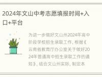 2024年文山中考志愿填报时间+入口+平台