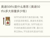 奥迪50tfsi是什么意思（奥迪50tfsi多大排量多少钱）