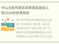 中山火炬开发区卓思道裕龙幼儿园2024年秋季招生