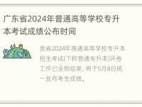 广东省2024年普通高等学校专升本考试成绩公布时间