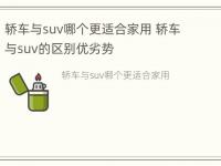 轿车与suv哪个更适合家用 轿车与suv的区别优劣势