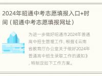 2024年昭通中考志愿填报入口+时间（昭通中考志愿填报网址）