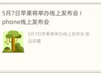 5月7日苹果将举办线上发布会 iphone线上发布会